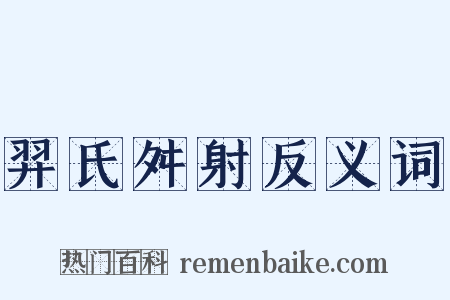 羿氏舛射反义词是什么意思的图片